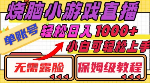 【副业项目8356期】烧脑小游戏直播，单账号日入1000+，无需露脸 小白可轻松上手（保姆级教程）-掘金计划