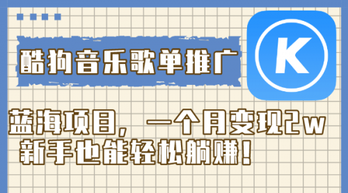 【副业项目8358期】酷狗音乐歌单推广蓝海项目，一个月变现2w-掘金计划