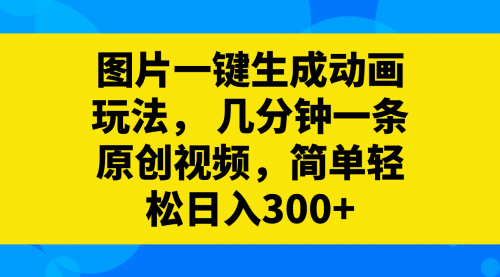 【副业项目8366期】图片一键生成动画玩法，几分钟一条原创视频-掘金计划