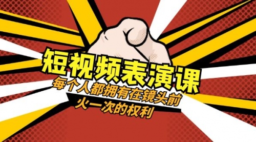 【副业项目8367期】短视频-表演课：每个人都拥有在镜头前火一次的权利（49节视频课）-掘金计划