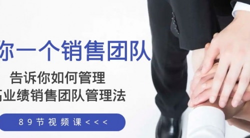 【副业项目8368期】告诉你如何管理一个销售团队，高业绩销售团队管理法（89节课）-掘金计划