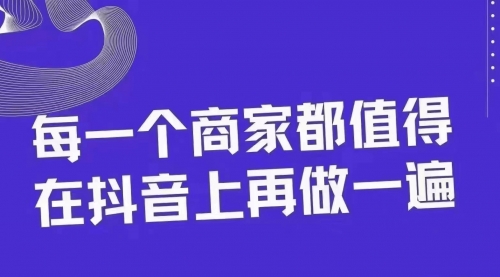 【副业项目8370期】30天引爆同城抖音实体店流量-掘金计划