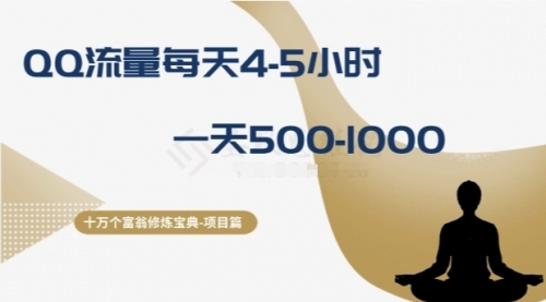 【副业项目8371期】十万个富翁修炼宝典之1.QQ流量每天4-5小时，一天500-1000-掘金计划