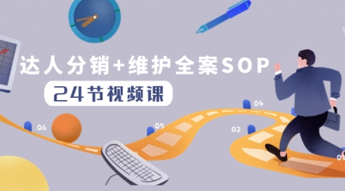 【副业项目8373期】达人分销+维护全案SOP实操运营，快速做好达人分发和达人维护（24节课）-掘金计划