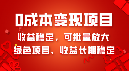【副业项目8379期】0成本项目变现，收益稳定可批量放大。纯绿色项目，收益长期稳定-掘金计划