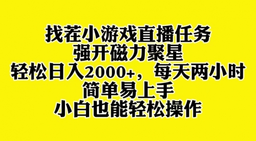 【副业项目8382期】找茬小游戏直播，强开磁力聚星，小白也能上手-掘金计划