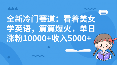 【副业项目8384期】看美女学英语，涨粉快，带货也快-掘金计划