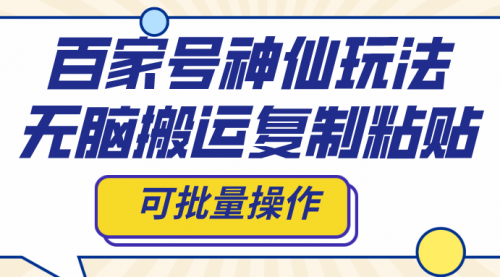 【副业项目8387期】百家号神仙玩法，无脑搬运复制粘贴，可批量操作-掘金计划
