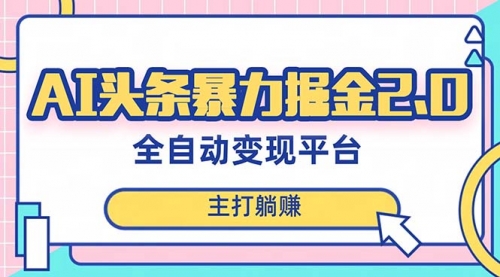 【副业项目8388期】AI头条暴力掘金项目，复制粘贴，每月多搞6000+-掘金计划