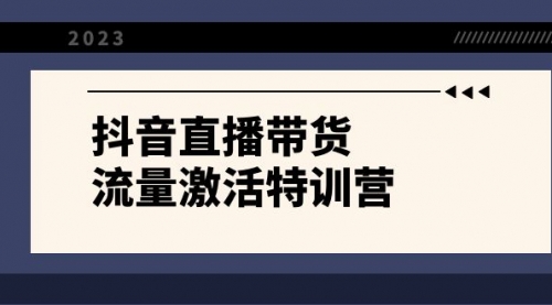 【副业项目8390期】抖音直播带货-流量激活特训营，入行新手小白主播必学（21节课+资料）-掘金计划