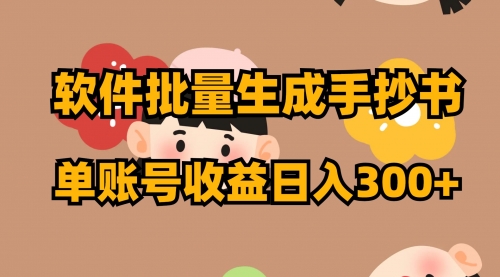 【副业项目8398期】软件批量生成手抄书 单账号收益日入300+-掘金计划