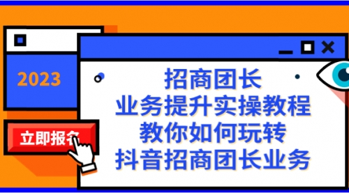 【副业项目8399期】招商团长-业务提升实操教程，教你如何玩转抖音招商团长业务（38节课）-掘金计划