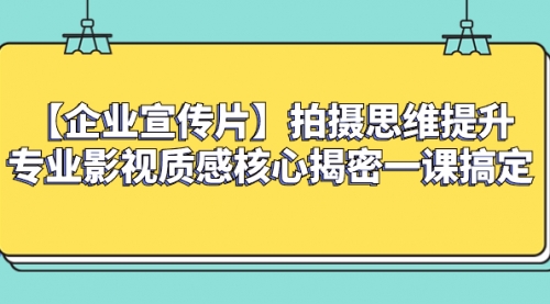 【副业项目8400期】如何拍出高大上的企业宣传片，一课搞定-掘金计划