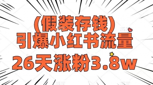 【副业项目8407期】假装存钱，引爆小红书流量， 26天涨粉3.8w-掘金计划