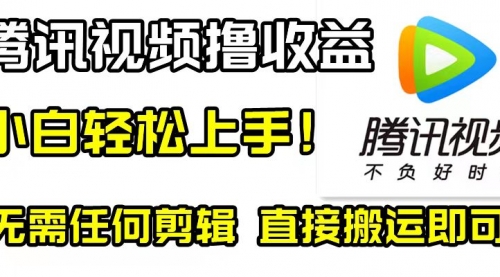【副业项目8418期】腾讯视频分成计划，每天无脑搬运，无需任何剪辑！-掘金计划