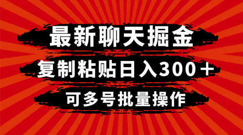 【副业项目8420期】最新聊天掘金，复制粘贴日入300＋，可多号批量操作-掘金计划