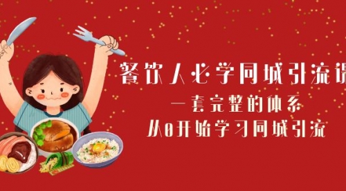【副业项目8421期】餐饮人必学-同城引流课：一套完整的体系，从0开始学习同城引流-掘金计划