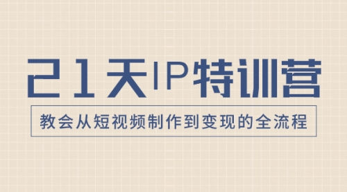 【副业项目8422期】21天IP特训营，教会从短视频制作到变现的全流程-掘金计划