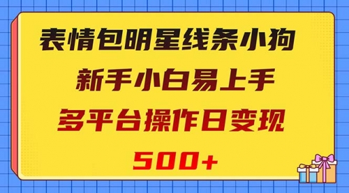 【副业项目8424期】表情包明星线条小狗变现项目，小白易上手多平台操作日变现500+-掘金计划