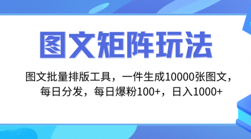 【副业项目8425期】图文批量排版工具，矩阵玩法，一键生成10000张图-掘金计划