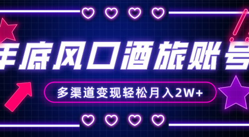 【副业项目8426期】年底大风口旅游赛道酒旅账号，多渠道变现，小白也能月入2W+-掘金计划
