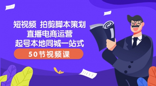【副业项目8427期】短视频 拍剪脚本策划直播电商运营起号本地同城一站式（50节视频课）-掘金计划