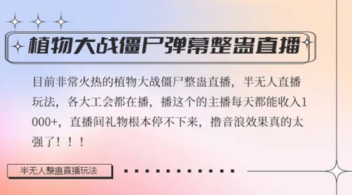 【副业项目8428期】半无人直播弹幕整蛊玩法2.0，日入1000+植物大战僵尸弹幕整蛊-掘金计划