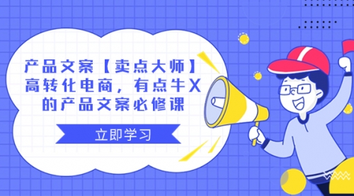 【副业项目8431期】产品文案【卖点 大师】高转化电商，有点牛X-掘金计划