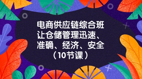 【副业项目8433期】电商-供应链综合班，让仓储管理迅速、准确、经济、安全-掘金计划