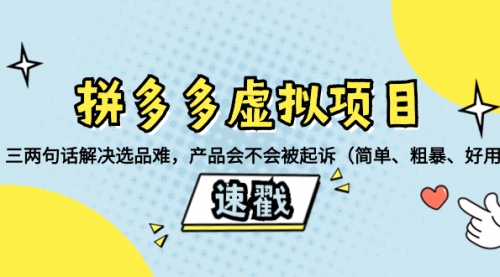 【副业项目8438期】拼多多虚拟项目：三两句话解决选品难，产品会不会被起诉-掘金计划