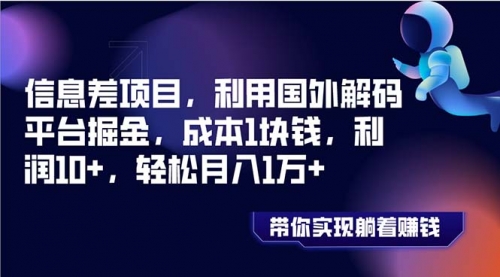 【副业项目8442期】国外平台掘金，成本1块钱，利润10+-掘金计划