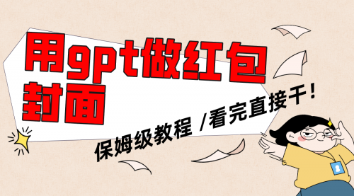 【副业项目8445期】用gpt快速生成微信红包封面，保姆级别教程-掘金计划