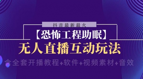 【副业项目8446期】抖音最新最火【恐怖工程助眠】无人直播互动玩法-掘金计划