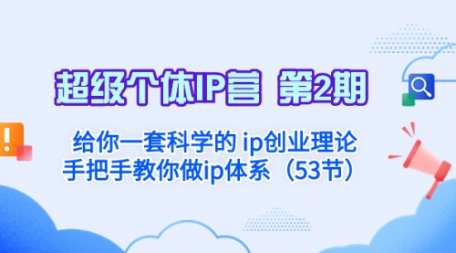 【副业项目8450期】给你一套科学的个人IP创业理论 手把手教你做ip体系-掘金计划