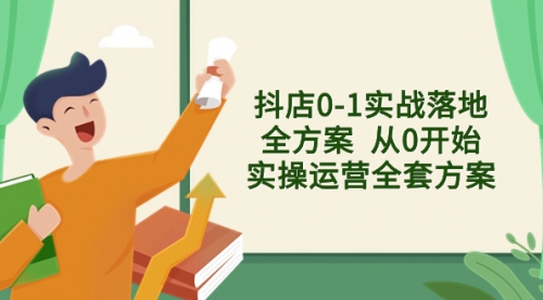 【副业项目8452期】抖店0-1实战落地全方案 从0开始实操运营全套方案-掘金计划