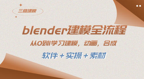 【副业项目8455期】blender建模全流程 从0到1学习建模 动画 渲染 剪辑 合成(软件＋实操＋素材)-掘金计划