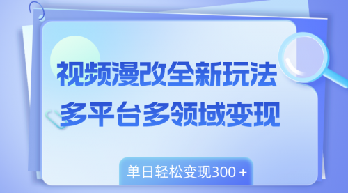 【副业项目8459期】视频漫改全新玩法，多平台多领域变现，小白轻松上手-掘金计划