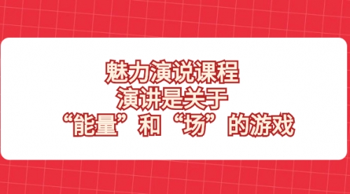 【副业项目8460期】魅力 演说课程，演讲是关于“能量”和“场”的游戏-掘金计划