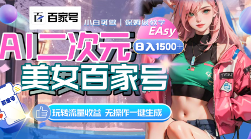 【副业项目8465期】AI二次元美女百家号，日入1500+，自动生成视频-掘金计划