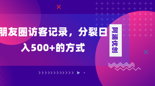 【副业项目8466期】朋友圈访客记录，分裂日入500+-掘金计划