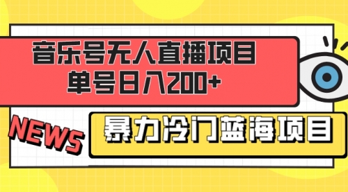 【副业项目8467期】音乐号无人直播项目，单号日入200+-掘金计划