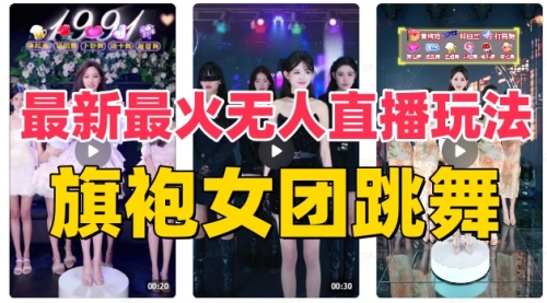 【副业项目8473期】抖音最新最火旗袍女团跳舞无人直播玩法-掘金计划