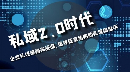 【副业项目8474期】私域-2.0时代：企业私域策略实战课，培养能拿结果的操盘手-掘金计划