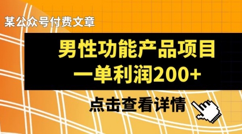 【副业项目8475期】《男性功能产品项目，一单利润200+》-掘金计划