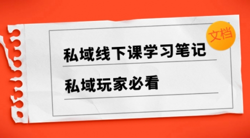 【副业项目8476期】私域线下课学习笔记，私域玩家必看【文档】-掘金计划