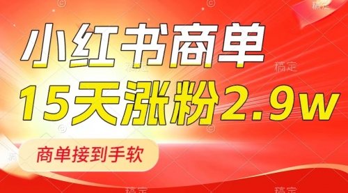【副业项目8480期】小红书商单最新玩法，新号15天2.9w粉，接单到手软-掘金计划