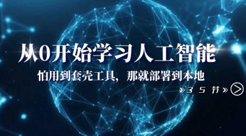 【副业项目8481期】从0开始学习人工智能：怕用到套壳工具，本地玩-掘金计划