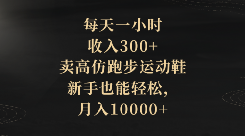 【副业项目8486期】每天一小时，收入300+，卖跑步运动鞋-掘金计划