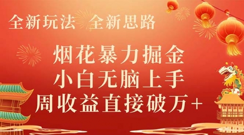 【副业项目8487期】烟花暴力掘金，小白无脑上手，周收益破w+-掘金计划