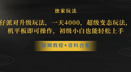 【副业项目8489期】蛋仔派对升级玩法，一天4000，超级稳定玩法-掘金计划